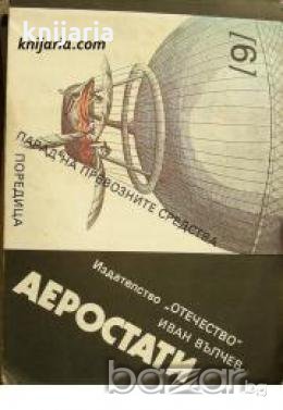 Поредица Парад на превозните средства номер 6: Аеростати , снимка 1