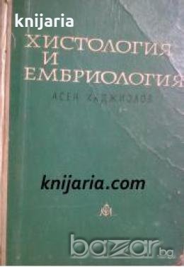Хистология и ембриология , снимка 1
