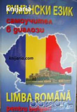 Румънски език: Самоучител в диалози , снимка 1