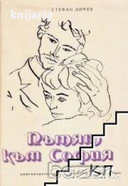 Пътят към София, снимка 1