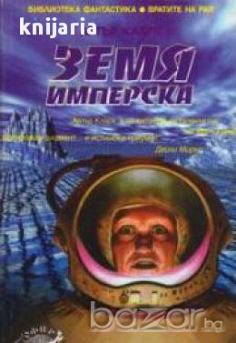 Библиотека Фантастика номер 24: Земя Имперска, снимка 1