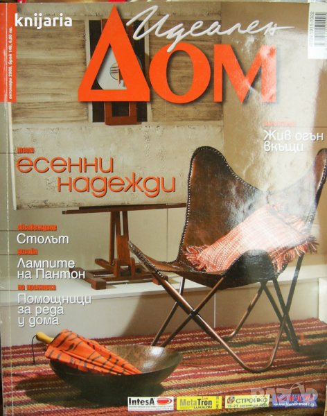 Списание Идеален дом брой 149, снимка 1