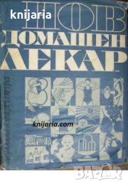 Нов домашен лекар , снимка 1