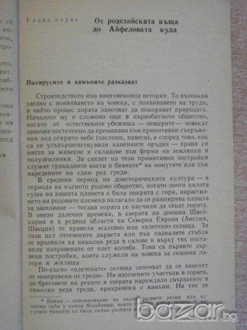 Книга "Люб.факти из облас.на строит.-Б.Д.Харин" - 170 стр., снимка 3 - Художествена литература - 8029168