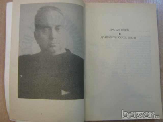 Книга "Неаполитанска песен - Драган Тенев" - 304 стр., снимка 2 - Художествена литература - 8211051