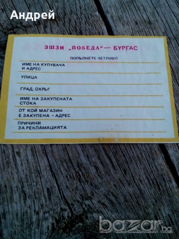 Гаранционна карта ЗШЗИ ПОБЕДА БУРГАС, снимка 3 - Антикварни и старинни предмети - 19580072