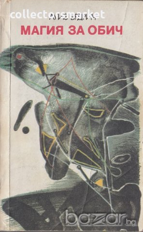 Магия за обич