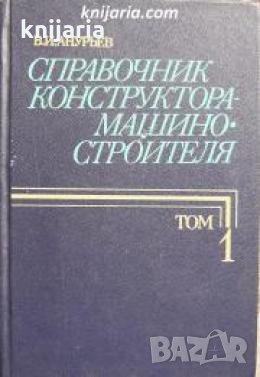 Справочник конструктора-машиностроителя в трех томах том 1 