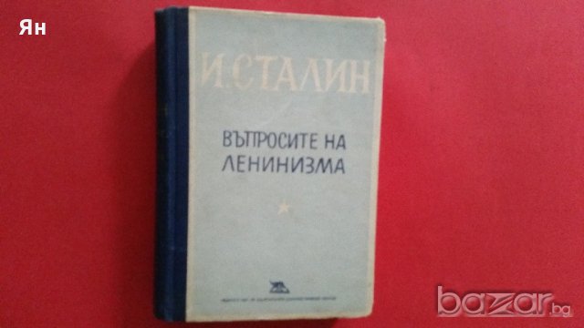 Колекционерски-И.Сталин:'Въпросите на Ленинизма'-1949г., снимка 1 - Антикварни и старинни предмети - 18380040