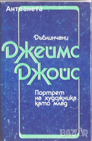 Дъблинчани. Портрет на художника като млад