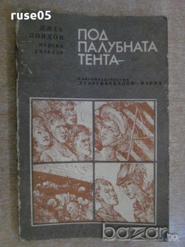 Книга "Под палубната тента - Джек Лондон" - 174 стр.