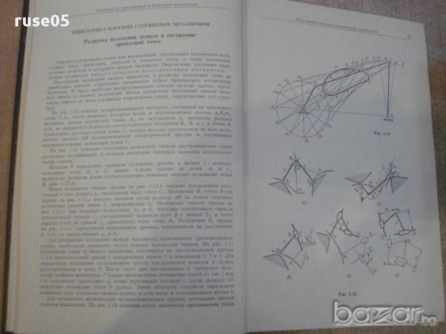 Книга "Механизмы - С. Н. Кожевников" - 976 стр., снимка 7 - Специализирана литература - 10693117
