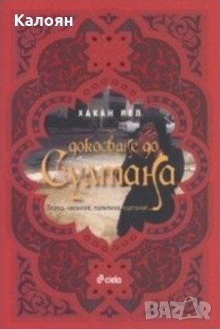 Хакан Йел - Докосване до султана (2009)