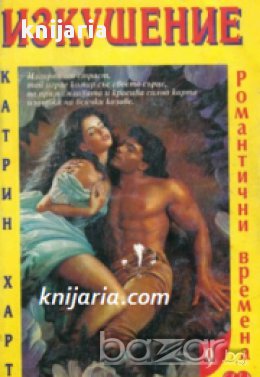 Поредица Романтични времена номер 9: Изкушение