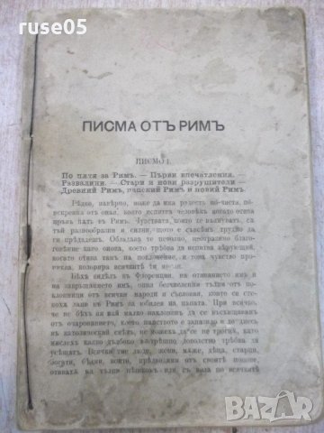 Книга "Писма от Римъ - Константинъ Величковъ" - 300 стр., снимка 1 - Художествена литература - 21784687