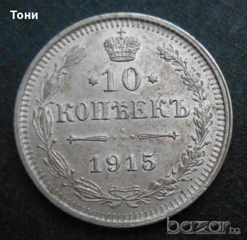 Монета Русия 10 Копейки 1915 г. Николай II