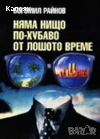 Богомил Райнов - Няма нищо по-хубаво от лошото време (ЗС)