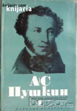 Александър Пушкин Избрани произведения в 6 тома том 1: Стихотворения 1814-1824