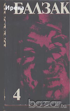 Избрани творби в десет тома. Том 4.  Оноре дьо Балзак, снимка 1 - Художествена литература - 13790754