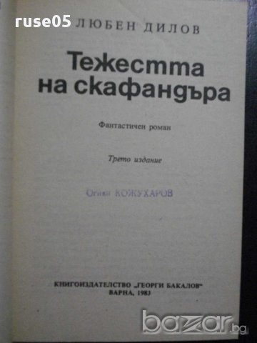 Книга "Тежестта на скафандъра - Любен Дилов" - 276 стр., снимка 2 - Художествена литература - 8324818