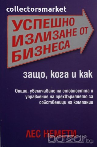 Успешно излизане от бизнеса