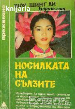 Поредица Преживяно: Носилката на сълзите 