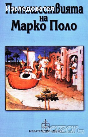 "ПЪТЕШЕСТВИЯТА НА МАРКО ПОЛО", снимка 1