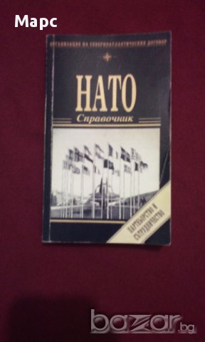 Нато - справочник, снимка 8 - Енциклопедии, справочници - 11088994