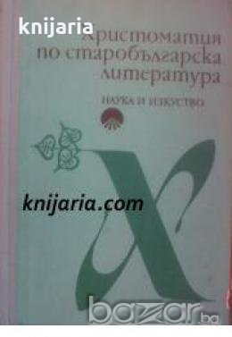 Христоматия по старобългарска литература , снимка 1 - Българска литература - 18893048