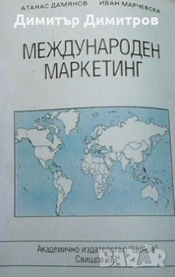 Международен маркетинг Атанас Дамянов