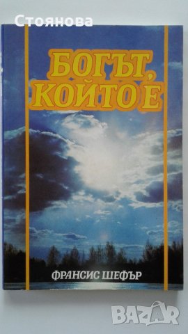 Франсис Шефър "Богът който е", снимка 1