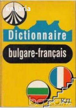 Българско-Френски речник. Dictionnaire bulgare français 