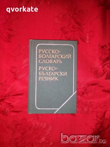 Русско-Болгарский словарь-Руско-Български речник