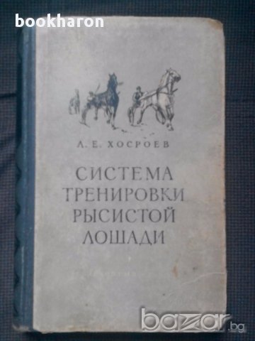 Л.Е.Хосроев: Система тренировки рысистой лошади, снимка 1 - Художествена литература - 15343659