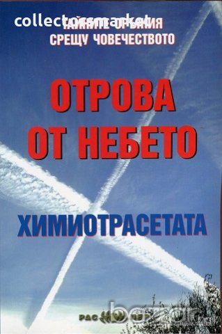 Отрова от небето: Химиотрасетата, снимка 1 - Художествена литература - 18877537