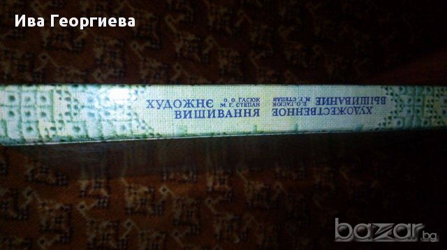 Художественное вышивание/Художнэ вишивання, снимка 2 - Художествена литература - 17131224