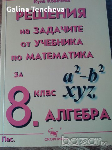Решения на задачите - Математика 8 клас, снимка 1 - Художествена литература - 15858102