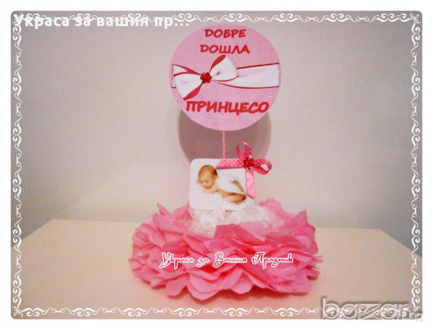 украса за маса за посрещане на новородено у дома