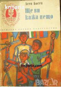 Библиотека Аз съм българче: Ще ви кажа нещо 