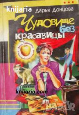 Чудовище без красавицы 