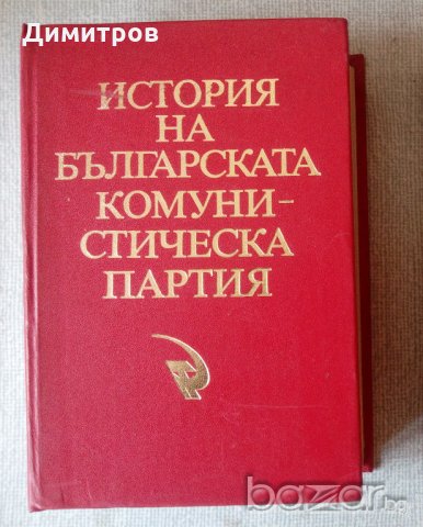 История на БКП Ex Libris Спас Гергов, снимка 1 - Специализирана литература - 20547521