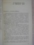 Книга "Люб.факти из облас.на строит.-Б.Д.Харин" - 170 стр., снимка 3