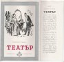 Отнесени от вихъра 1 и 2, Сватба в дъжда, Души в окови, Театър и др., снимка 12