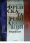 Френската революция: От Просвещение до тирания , снимка 1 - Други - 24421354