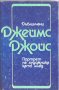 Дъблинчани. Портрет на художника като млад., снимка 1 - Художествена литература - 24627559