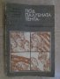 Книга "Под палубната тента - Джек Лондон" - 174 стр., снимка 1 - Художествена литература - 8400382