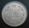 Монета Русия 10 Копейки 1915 г. Николай II