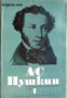Александър Пушкин Избрани произведения в 6 тома том 1: Стихотворения 1814-1824