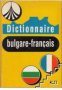 Българско-Френски речник. Dictionnaire bulgare français , снимка 1 - Чуждоезиково обучение, речници - 18219416