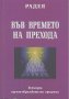 Във времето на прехода.  Радея, снимка 1 - Художествена литература - 13111456